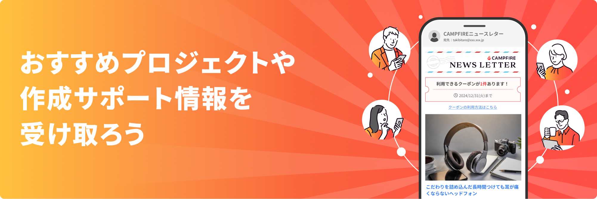 おすすめプロジェクトや作成サポート情報を受け取ろう