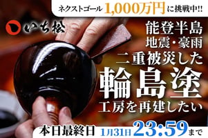 【能登半島地震×豪雨】消えかかっている「輪島塗」の灯。伝統工房の再建にお力を!
