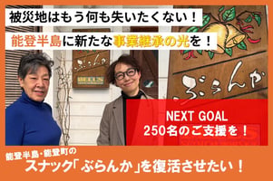 能登はもう何も失いたくない! 能登町に営みの灯と、事業継承の新たな光を灯したい!