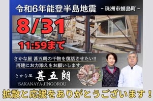 震災復興 奥能登の美味しさを再び― さかな屋 甚五朗再建プロジェクト